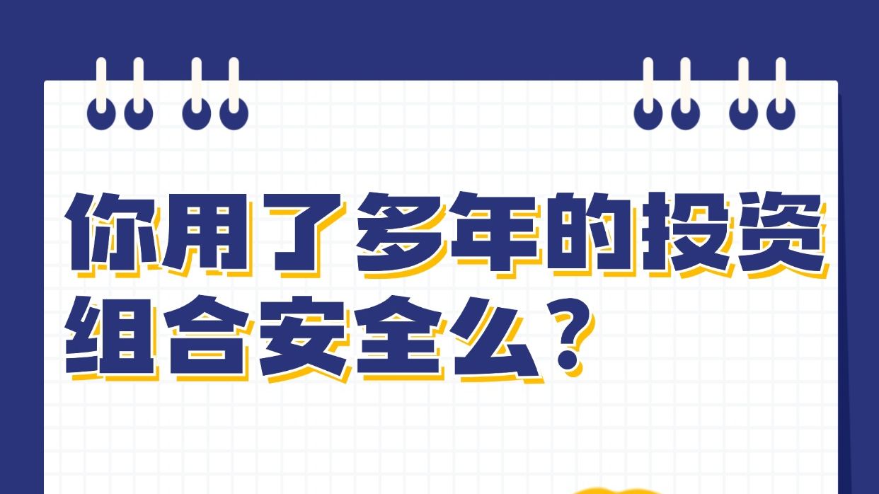 [图]你用了多年的投资组合安全么？