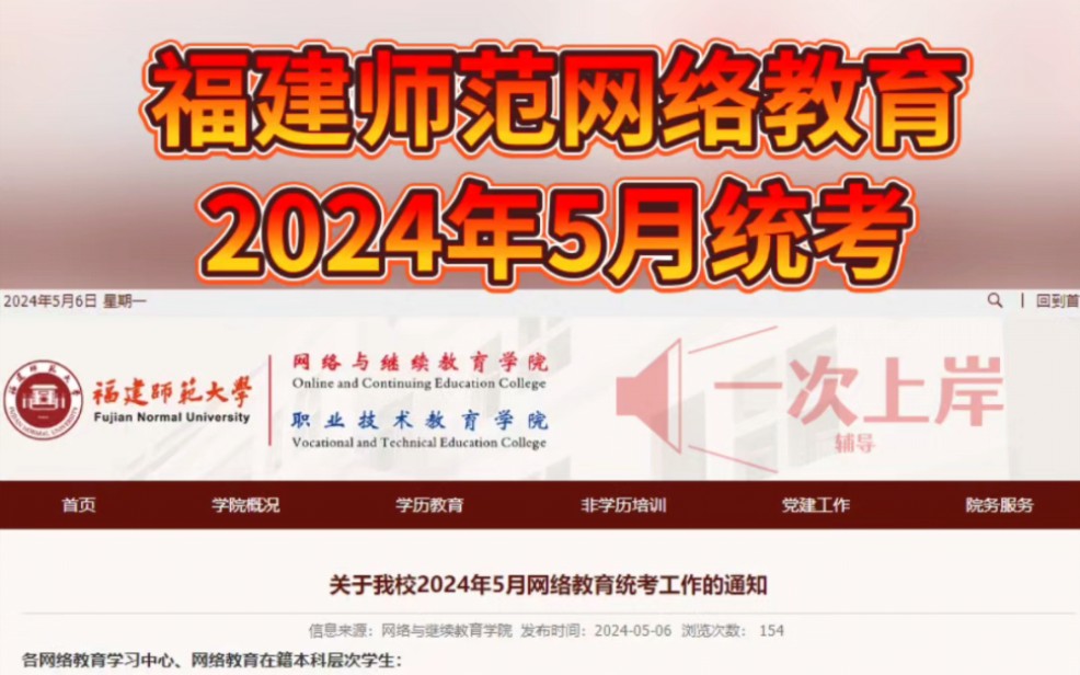 福建师范大学2024年5月网络教育统考工作的通知哔哩哔哩bilibili