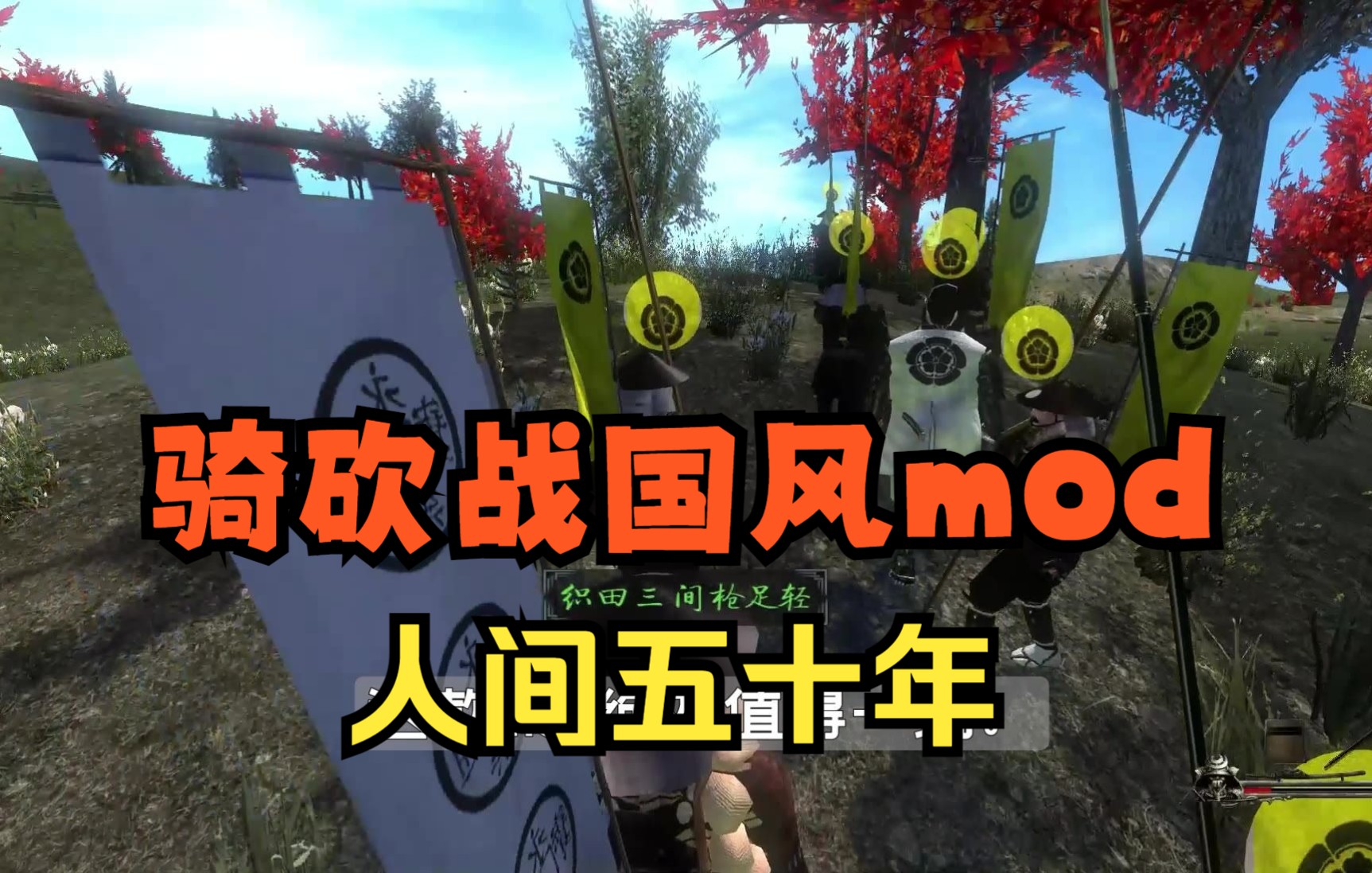 骑砍mod介绍人间五十年简介