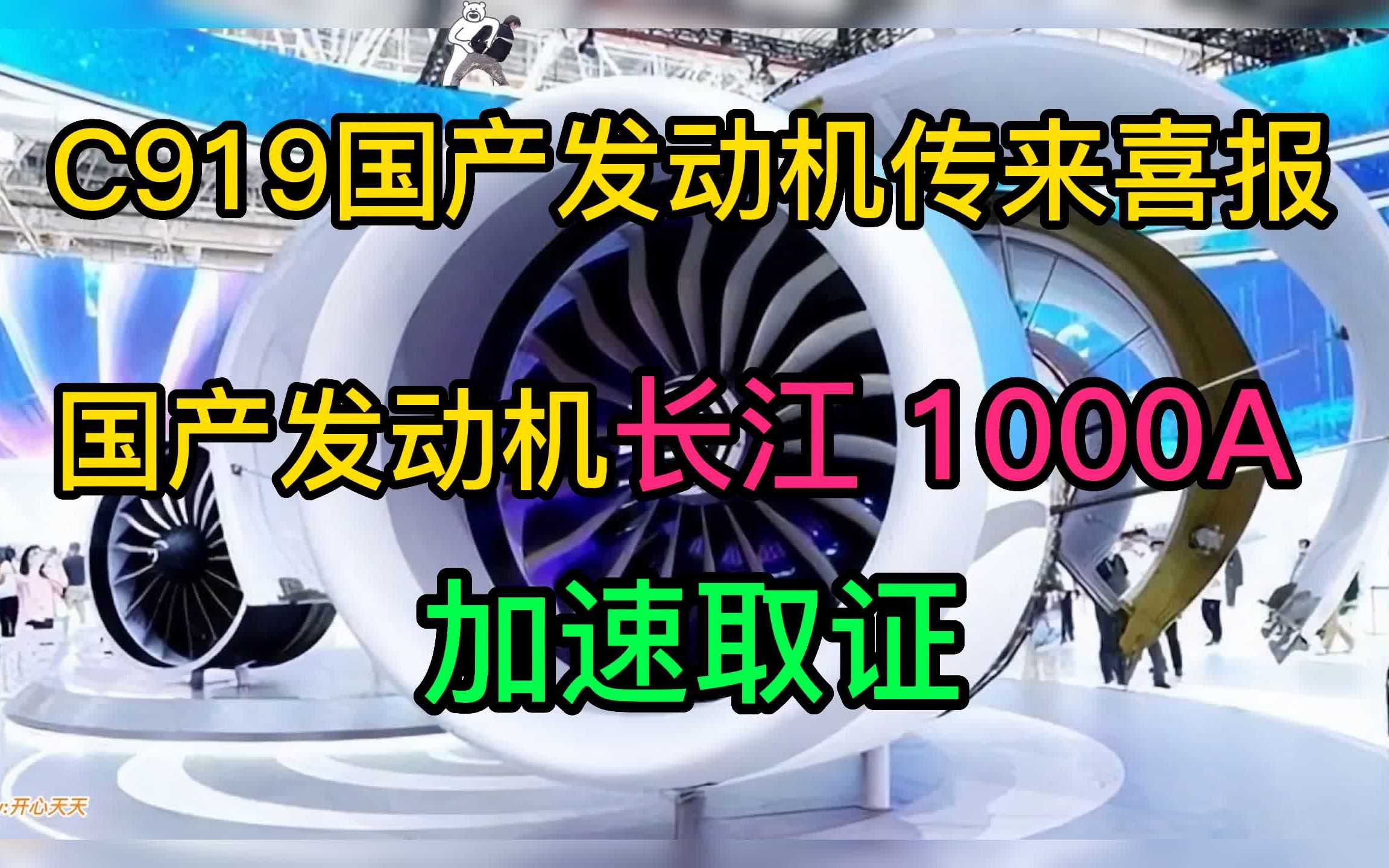 C919国产发动机传来喜报,国产发动机长江1000A加速取证,适配C919大飞机!哔哩哔哩bilibili