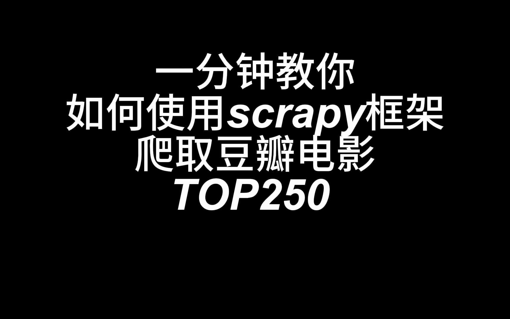 一分钟学会使用Scrapy框架爬取豆瓣电影Top250哔哩哔哩bilibili