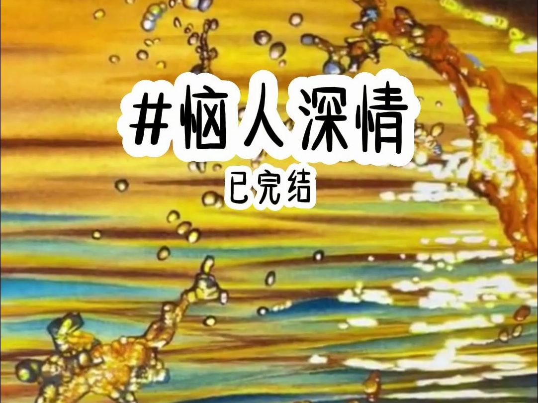 (完结文)铭:恼人深情,已更完哔哩哔哩bilibili