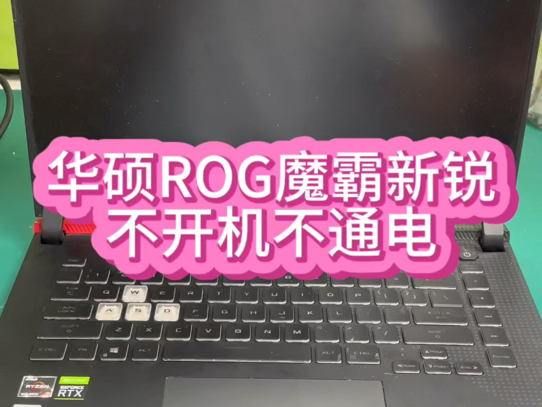 华硕rog魔霸新锐笔记本电脑不开机不通电主板维修.