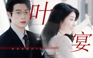 Download Video: 叶宴 剧情向 | 发疯创飞但HE