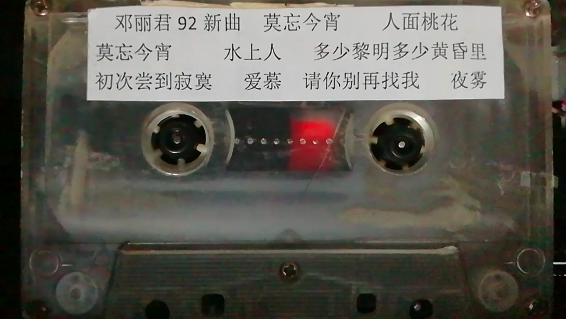 1992年翻錄磁帶鄧麗君92新曲莫忘今宵人面桃花a