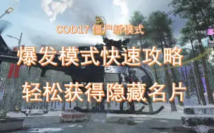 Download Video: 【COD17】僵尸爆发模式快速上手攻略 10分钟解答设定、技巧、技能选择 助你10关撤离 解锁黑暗行动隐藏名片