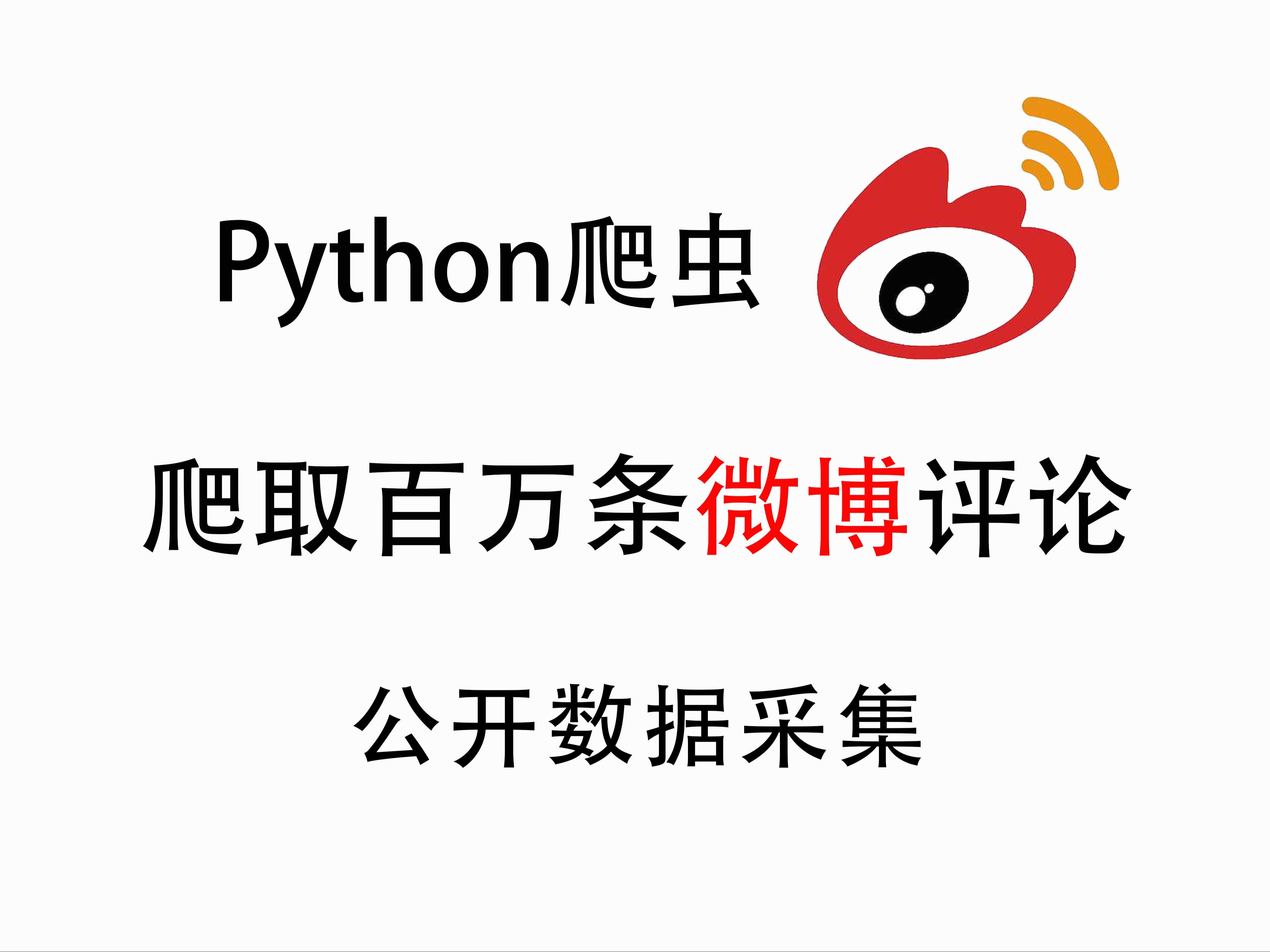 Python爬取微博百万条评论数据,实现数据可视化!源码可分享,小白可用!哔哩哔哩bilibili