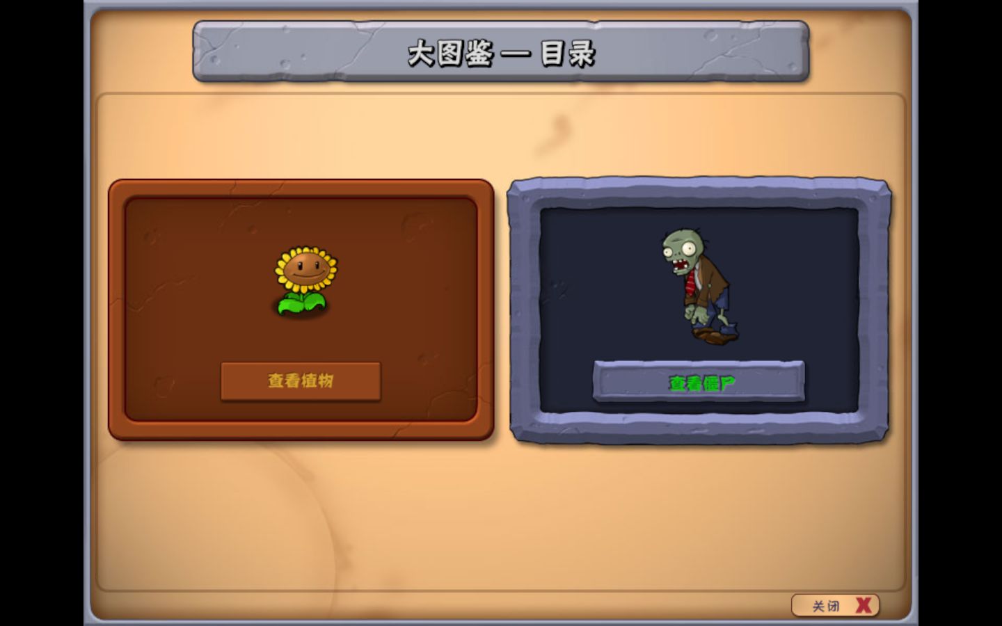 PVZ1图鉴植物大战僵尸