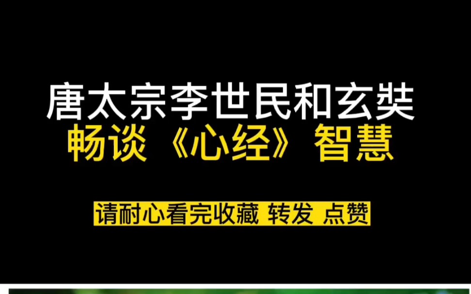 [图]唐太宗李世民和玄奘畅谈《心经》的智慧