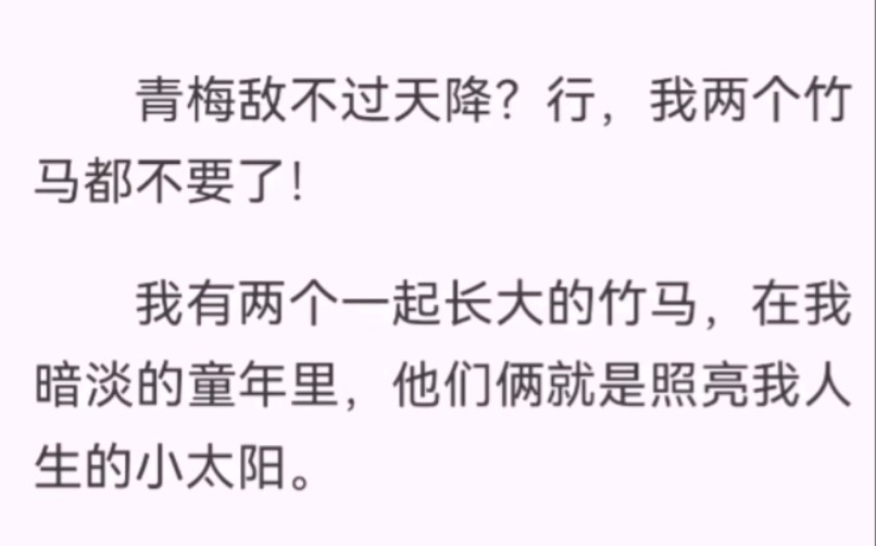 青梅敌不过天降?行,我两个竹马都不要了!我有两个一起长大的竹马,在我暗淡童年里,他们俩就是照亮我人生的小太阳.直到加入了一个女生.他们一次...