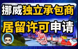 下载视频: 挪威数字游民自雇签证办理不难，但需要这份合同......