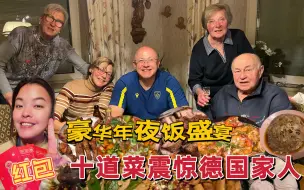 Tải video: 春节豪华大餐震惊德国家人！干饭人狂欢吃上头:全世界都在过中国年，德国父子现场展示德式挂春节。