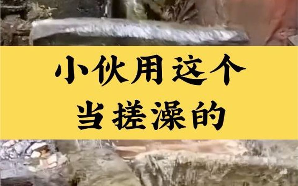 有这搓澡机,一辈子就不用愁了哔哩哔哩bilibili