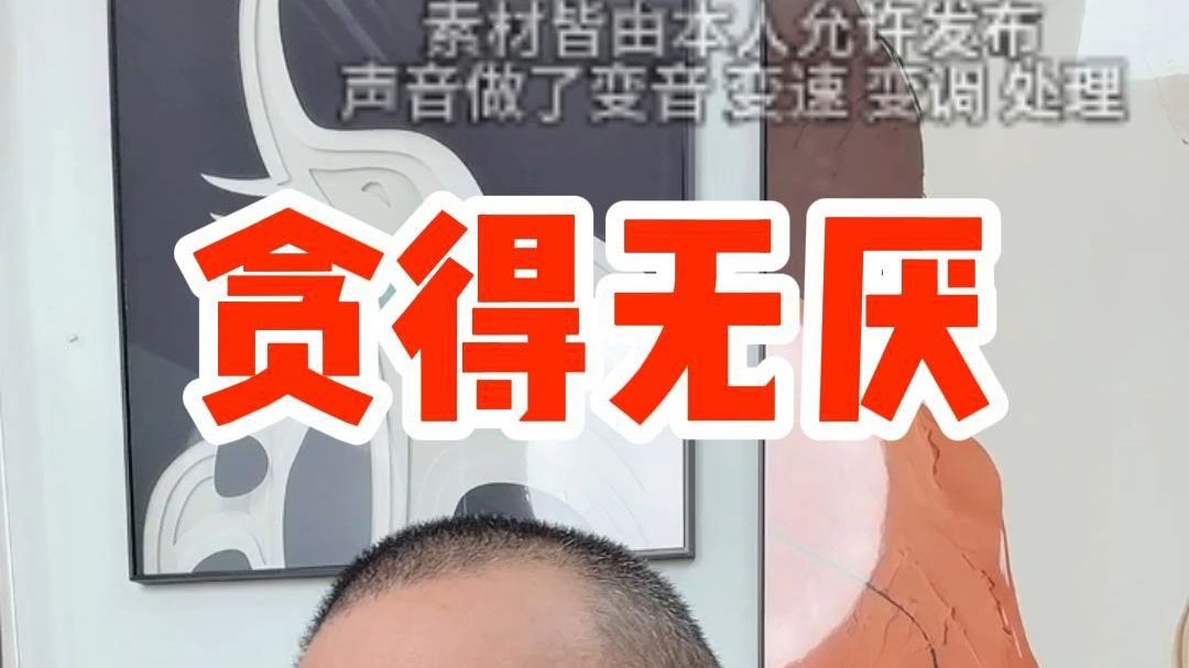 贪得无厌
