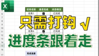 Excel只需打勾，进度条就能动态更新！