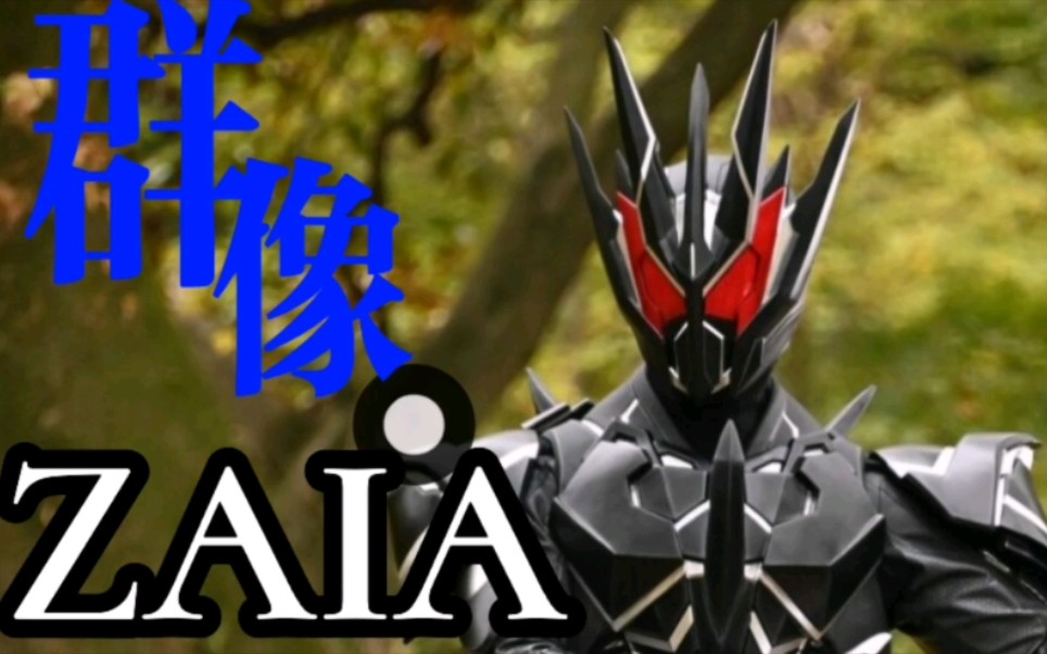 【特摄群像61zaia】假面骑士哉亚 社 长 坏 亚 兹 爱_哔哩哔哩_bili