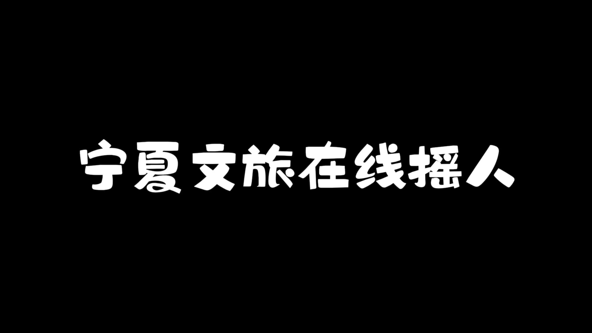 宁夏文旅官方整活儿了,报名活动免费畅游宁夏,还等什么呢,反正我先冲了!!!!#百校联动ⷩ’春集结ⷦ˜Ÿ星故乡#宁夏文旅青春体验官 #解锁宝藏宁夏 ...