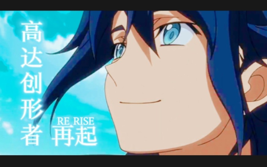 完结纪念mad机动战士高达创形者再起