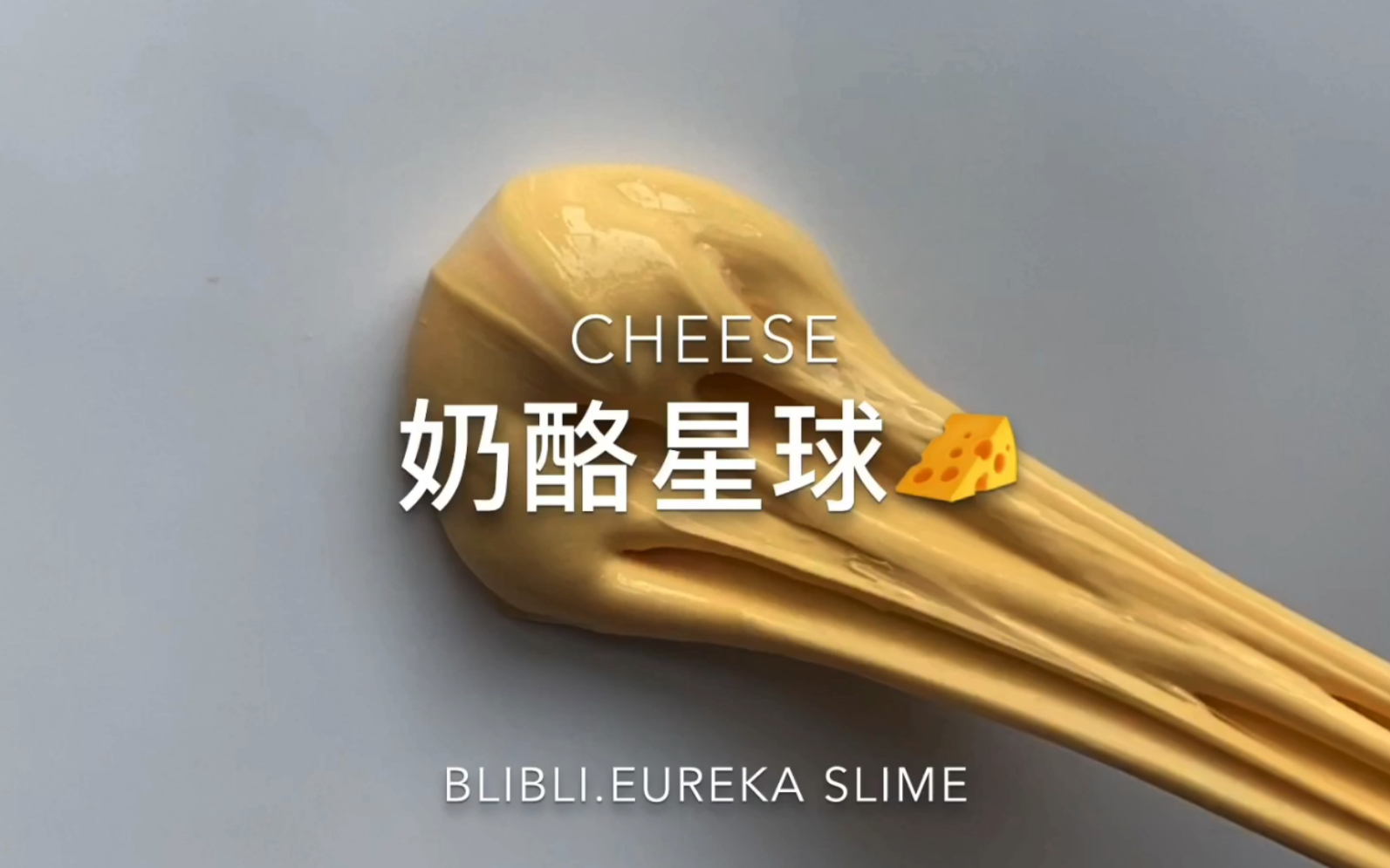 【奶酪星球】质 感 超 棒 !