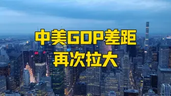 美国GDP突破30万亿，中国又掉队了？中美核心战场浮出水面