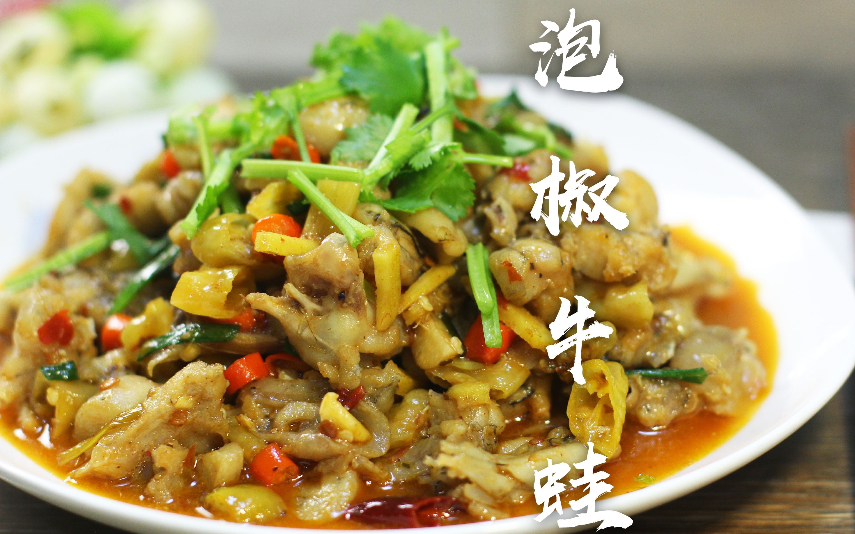 家常版泡椒牛蛙这样做,蛙肉鲜嫩多汁,麻辣酸爽,下饭又下酒,快收藏!