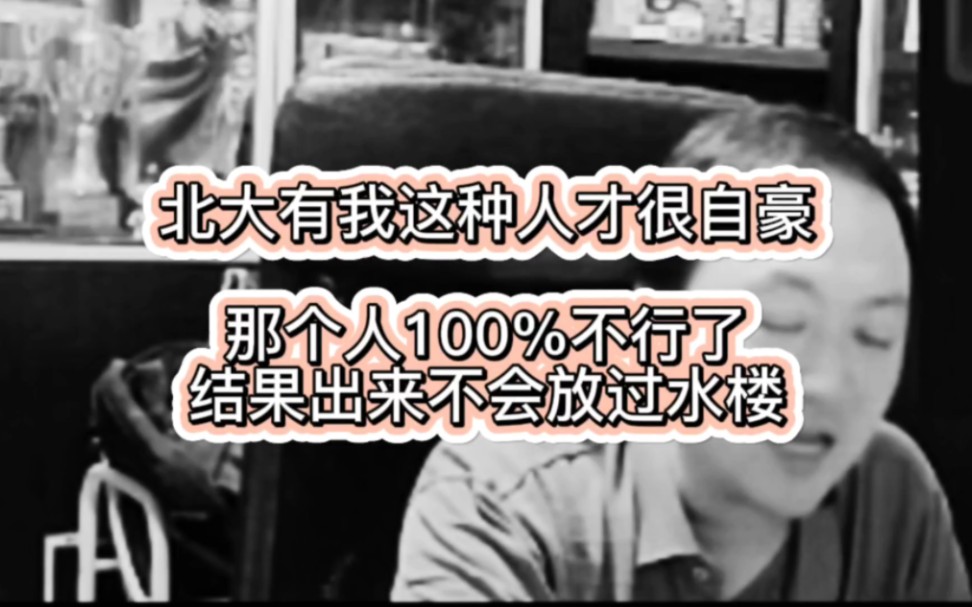 北大有我这种人才很自豪那个人100%不行了结果出来不会放过水楼