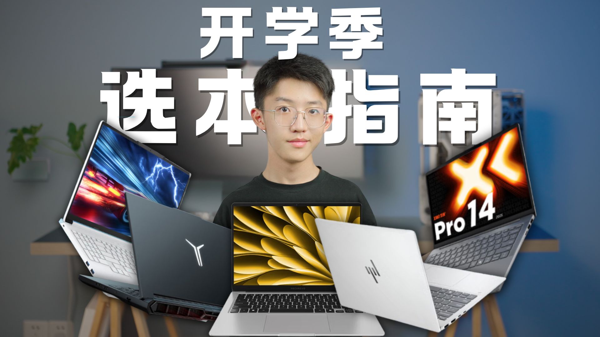 大学生买本别乱花钱！这几台才是真香机