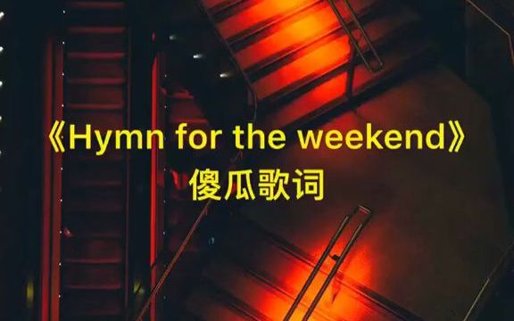 [图]hymn for the weekend 歌词，k歌专用版，不会英文歌请找我 英文歌