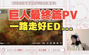 Download Video: 【巨人最终篇PV3+ED】Reaction | 一路走好...蚌埠住了要...