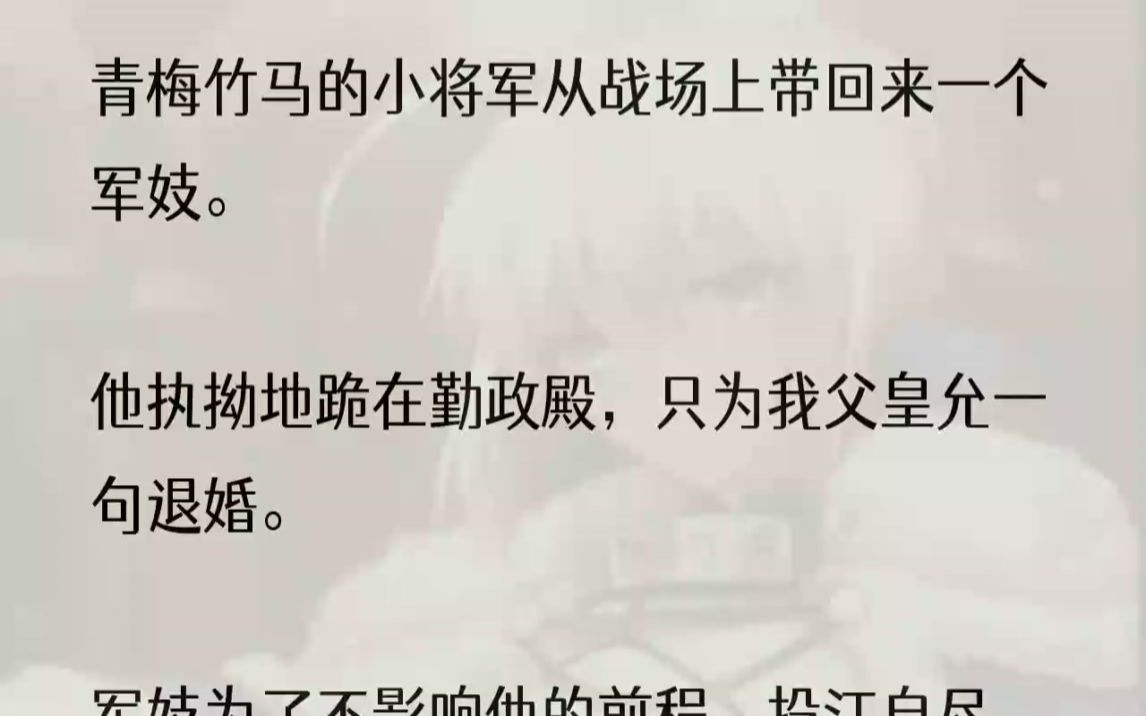 孟氏朝华,可杀不可辱.一朝梦醒,我看着跪在昂贵地毯上请求退婚的谢斐勾了勾唇.「既然谢少将军想跪,那便去外边跪着吧.」1我与...哔哩哔哩bilibili