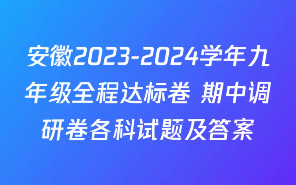 安徽20232024学年九年级全程达标卷 期中调研卷各科试题及答案哔哩哔哩bilibili