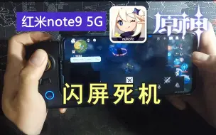 Download Video: 竟然闪屏死机！？红米note9 5G 大型游戏《原神》续航测试！