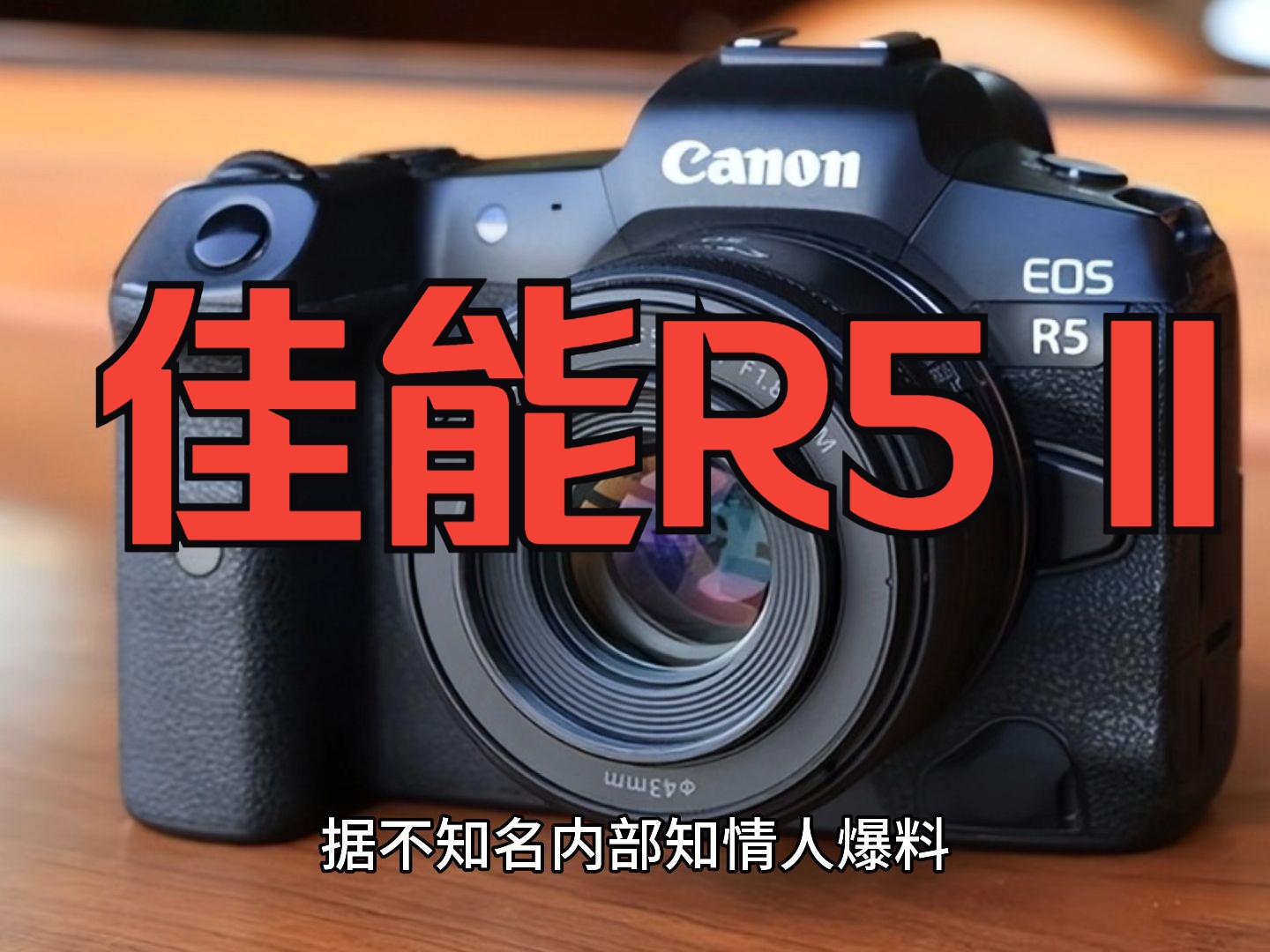 佳能 EOS R5 II 全爆料3分钟看完!索尼A1杀手!堆栈式CMOS、全像素四核AI对焦系统!可拍9K RAW视频!哔哩哔哩bilibili