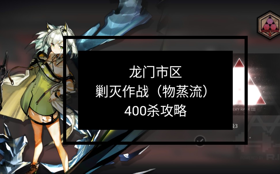 prts代理指挥系统明日方舟龙门市区龙门外环剿灭作战常驻物蒸流400杀