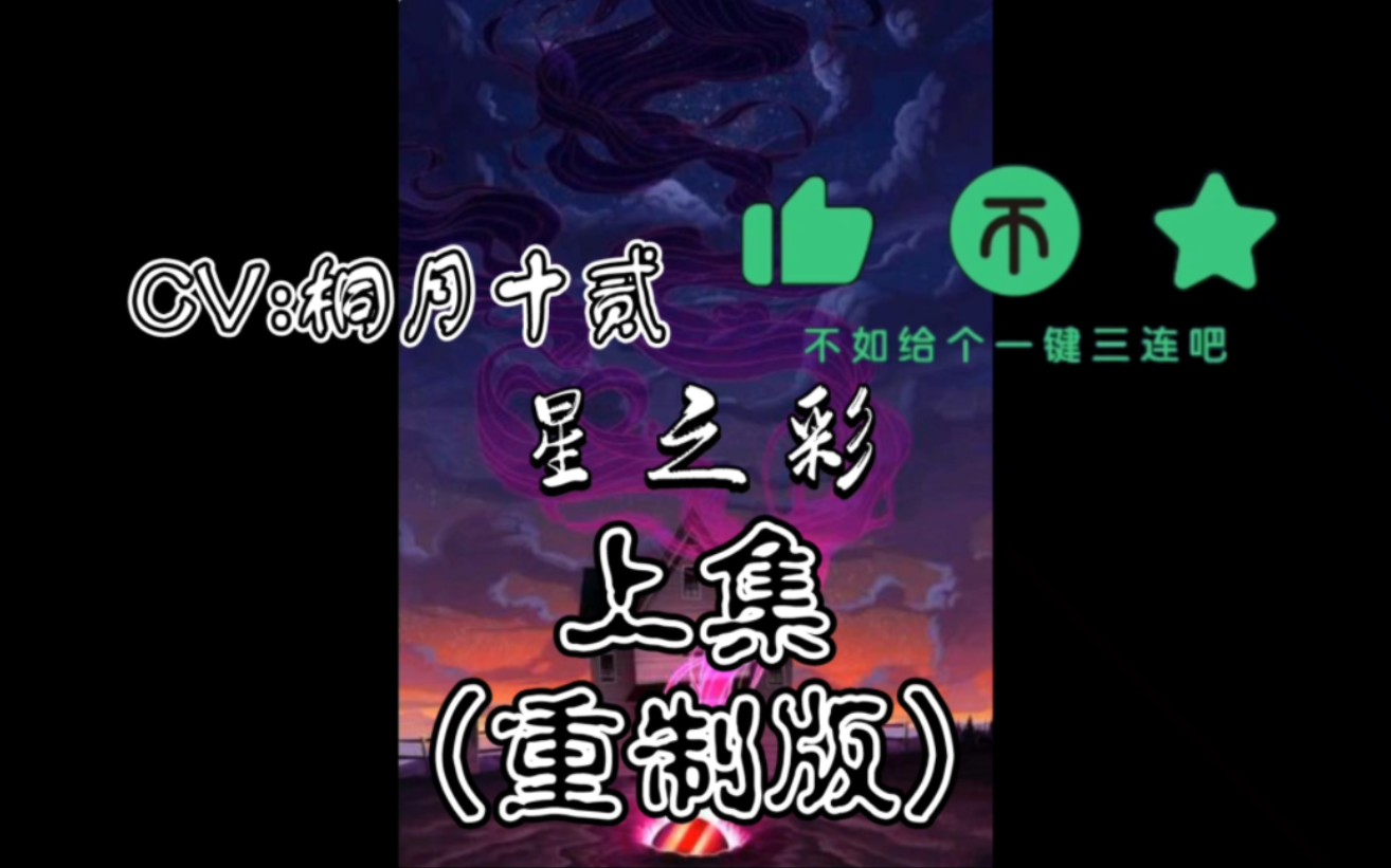 《星之彩》 上集|重制版—— 来自群星的恐怖色彩哔哩哔哩bilibili