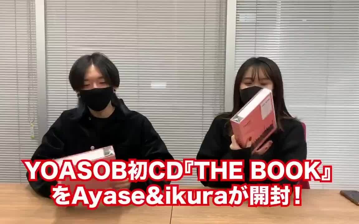 YOASOBI字幕组】由Ayase和ikura操刀的YOASOBI 初CD『THE BOOK』的拆封 