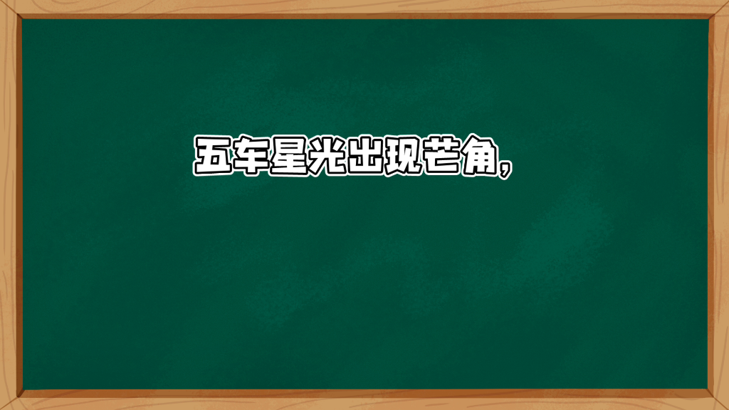 [图]《汉书·卷二十六·天文志·第六》译文1