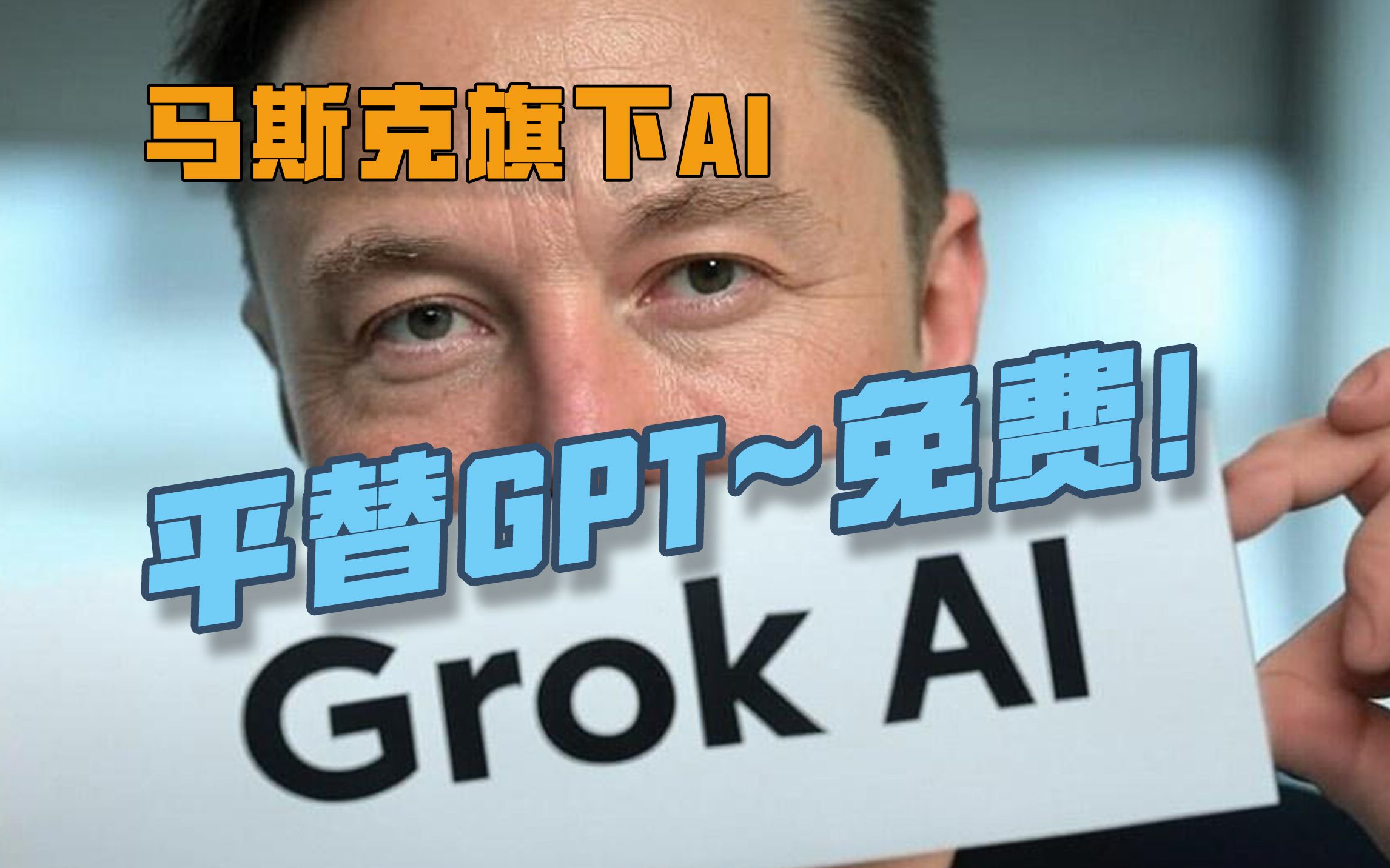 马斯克旗下 无限制AI GROK2!平替GPT~免费!-不止设计工作室-不止设计工作室-哔哩哔哩视频