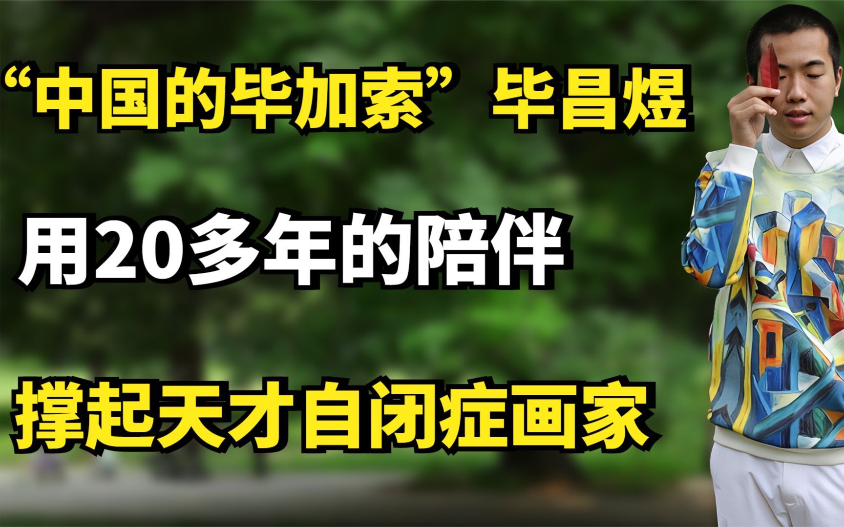 “中国的毕加索”毕昌煜:用20多年的陪伴,撑起天才自闭症画家哔哩哔哩bilibili