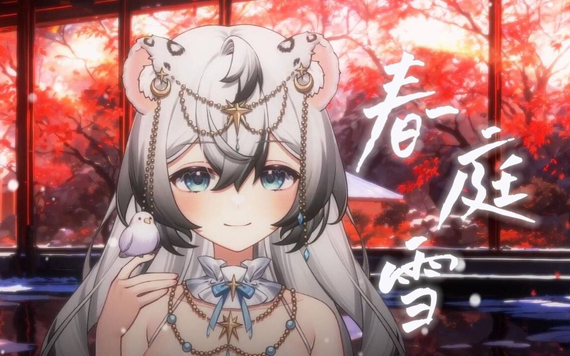 这一世,太漫长却止步咫尺天涯间|绝美戏腔『春庭雪』