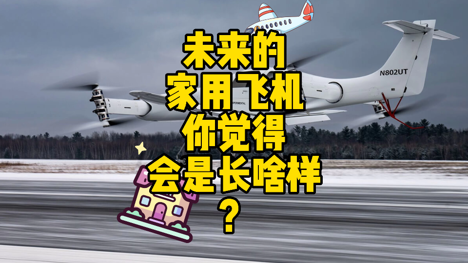 未来的家用飞机会是啥样?哔哩哔哩bilibili