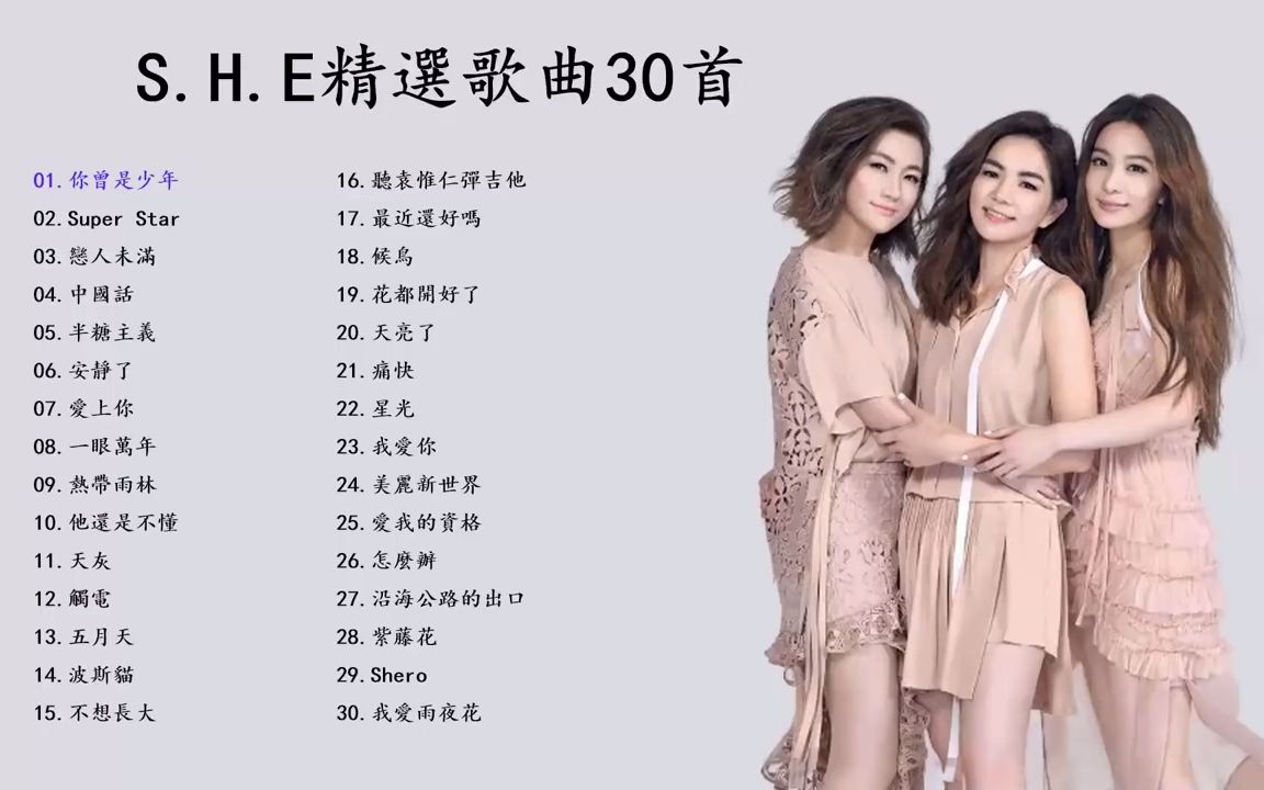 S.H.E精选歌曲30首哔哩哔哩bilibili