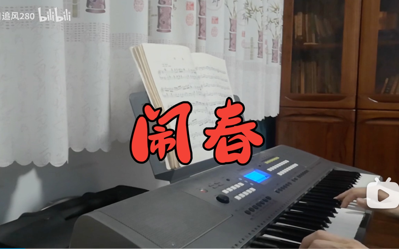 【电子琴实时演奏】闹春片段 (雅马哈KB280;赵为民;考级曲目)哔哩哔哩bilibili