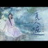 刘珂矣-《良人遮》MV