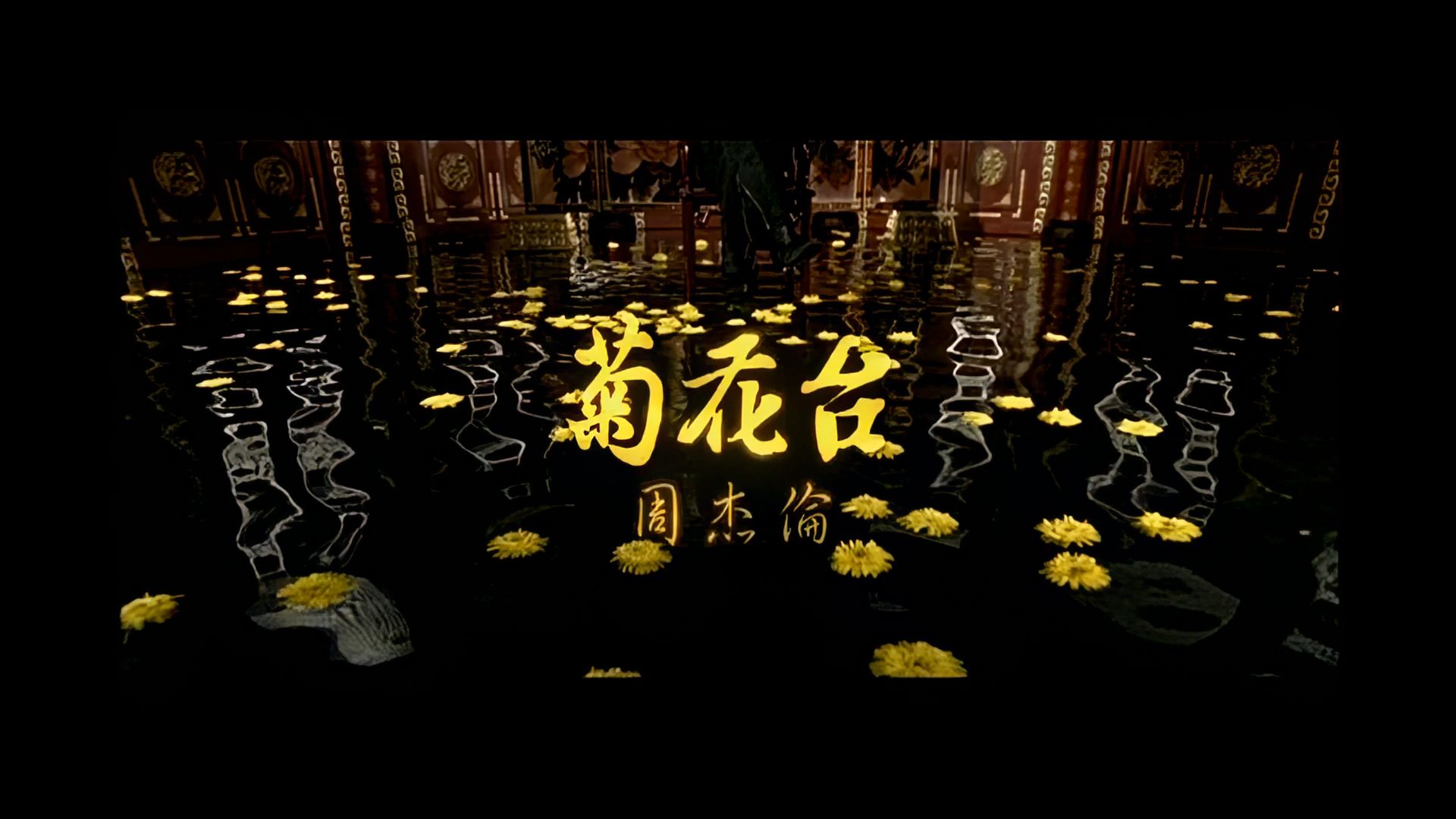 周杰伦《菊花台》mv,1920x1080,60帧,经典歌曲高清修复