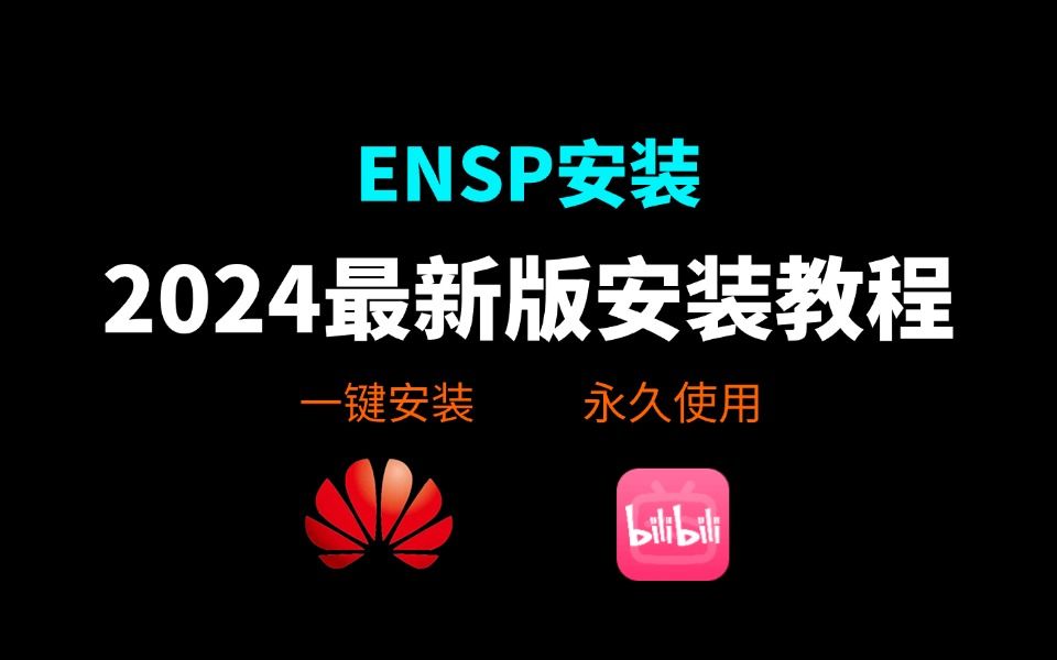 【2024版】最新ENSP安装+eNSP安装配置教程,永久免费使用,eNSP驱动安装和使用指南,华为模拟器Ensp安装教程,eNSP下载,eNSP安装包!哔哩...