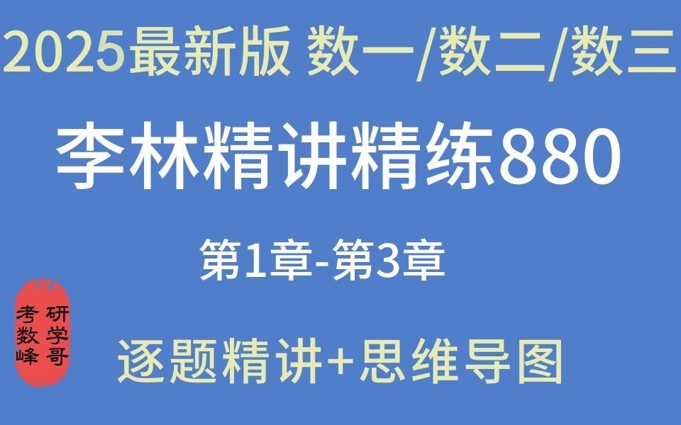 [图]【已完结-25最新880】李林880 逐题逐步精讲 数一/二/三通用-P1 附思维导图 持续更新 建议收藏！