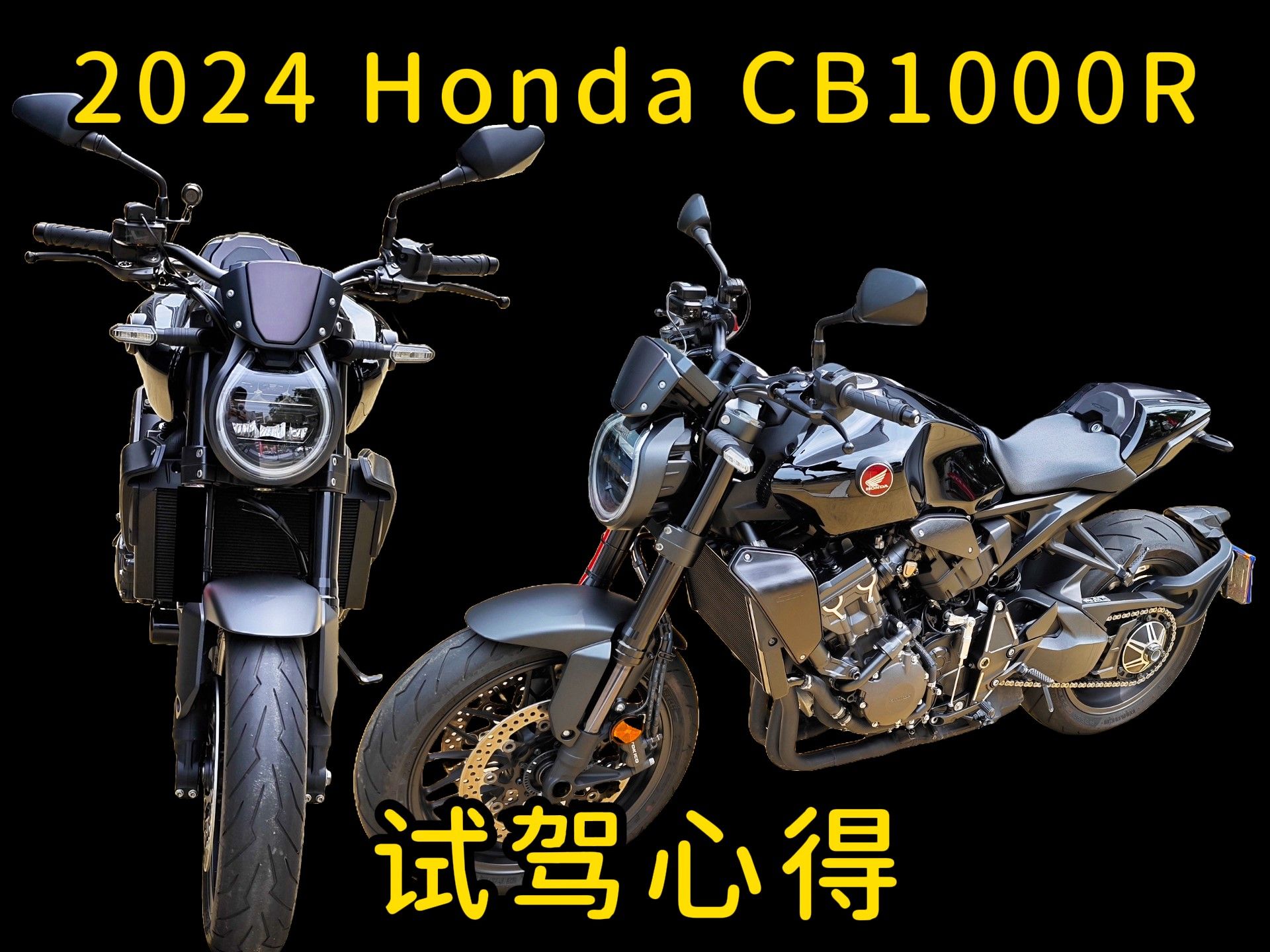 2024 honda cb1000r试驾心得&新车介绍