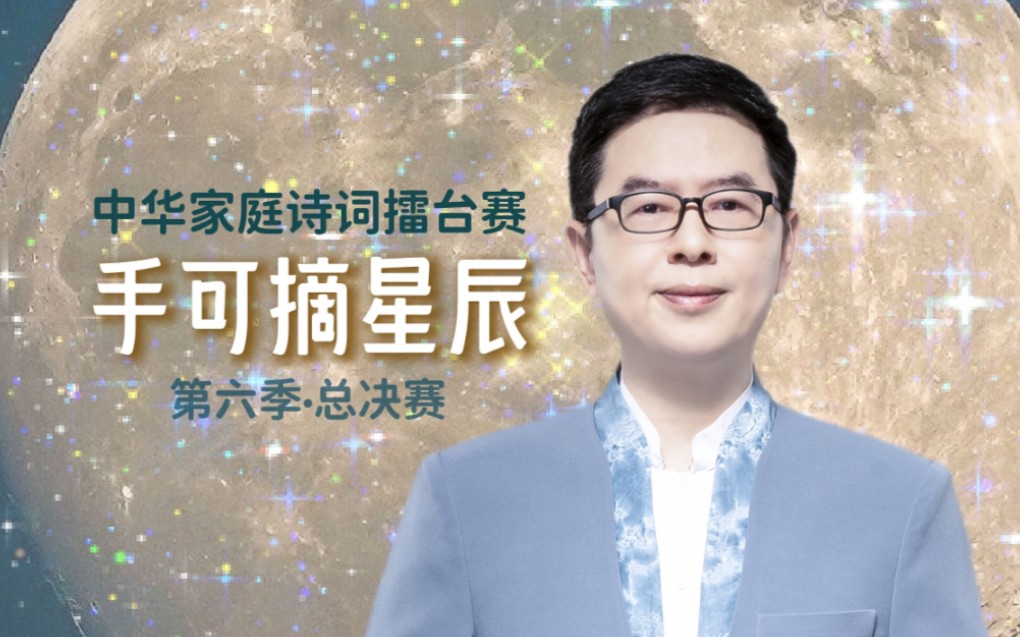 [图]【手可摘星辰】国学小名士·第六季 | 中华家庭诗词擂台赛·总决赛cut（2023.11.11）