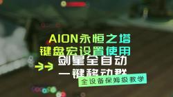 AION永恒之塔剑星全自动一键移动群宏设置及使用详细教学贴图在视频末尾雷蛇 海盗船 ROG 罗技 全设备通用支持市面上所有带宏设置的鼠标键盘网络游戏...